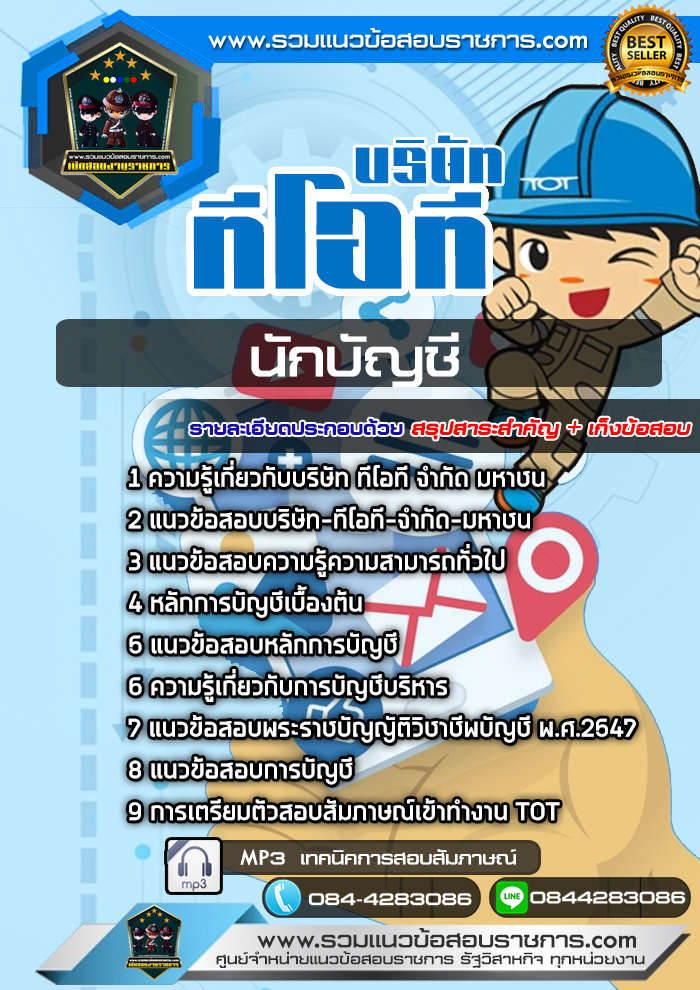 #แนวข้อสอบนักบัญชี บริษัท ทีโอที จำกัดมหาชน TOT NEW