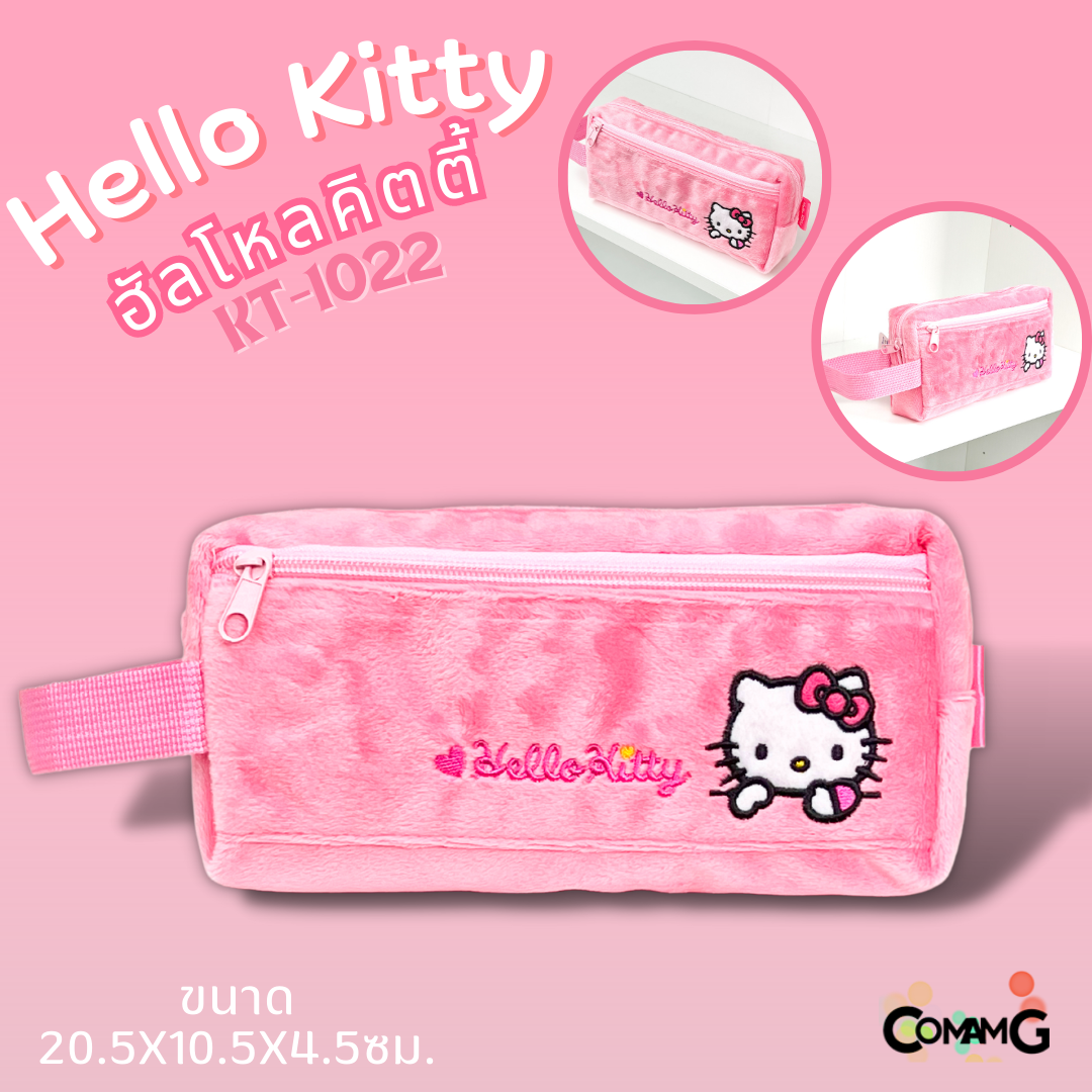 กระเป๋าดินสอHello Kitty ผ้าขนเนื้อนิ่ม ลายคิตตี้ สุดน่ารัก ลิขสิทธิ์แท้