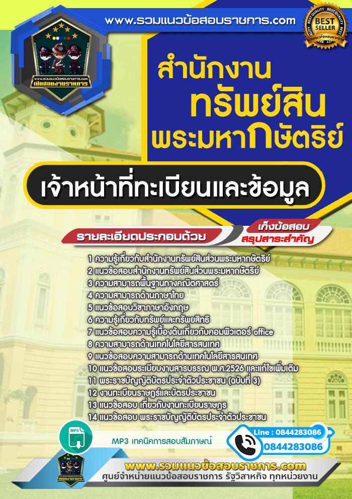 แนวข้อสอบเจ้าหน้าที่ทะเบียนและข้อมูล สำนักงานทรัพย์สินพระมหากษัตริย์ NEW