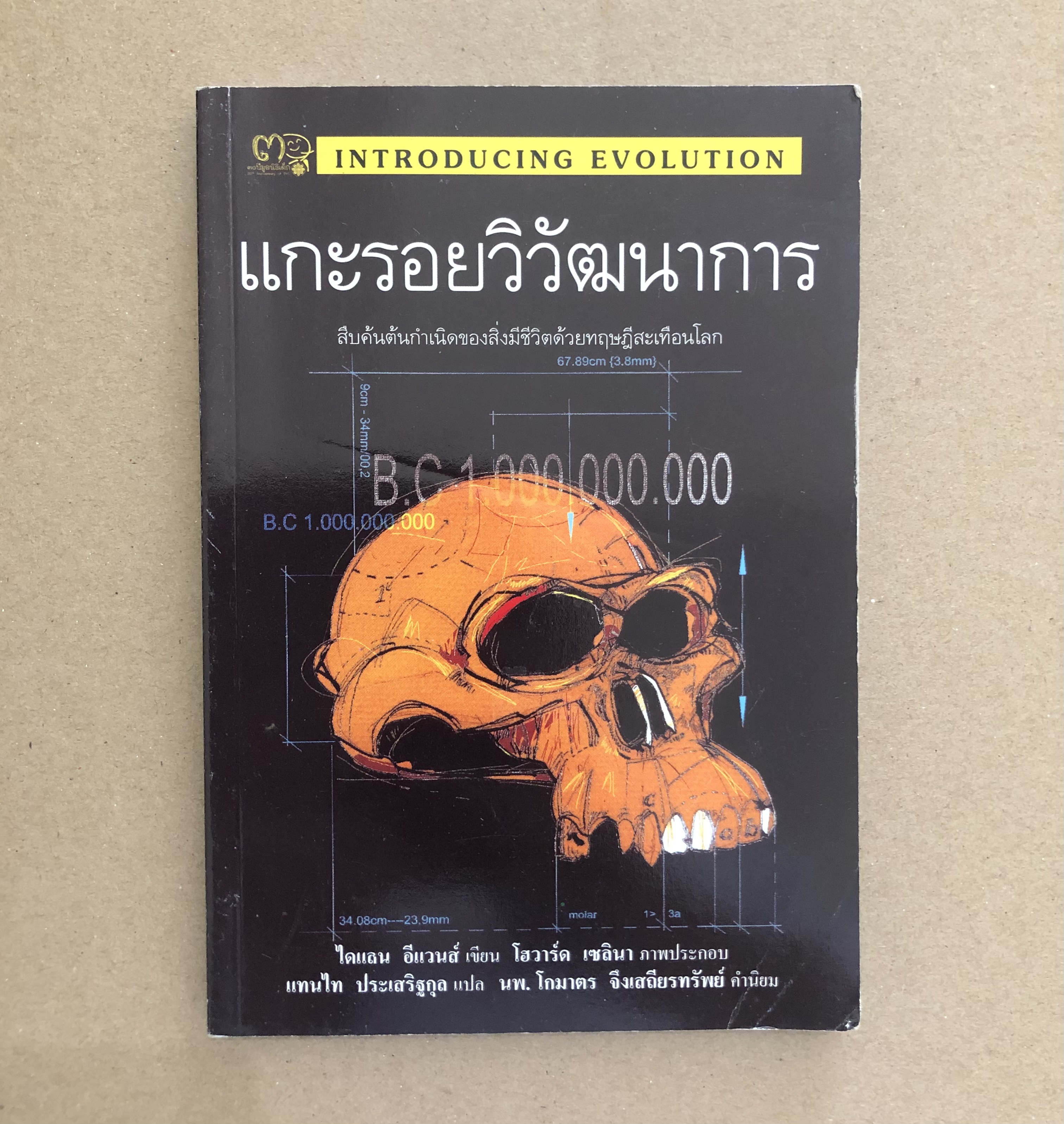 แกะรอยวิวัฒนาการ