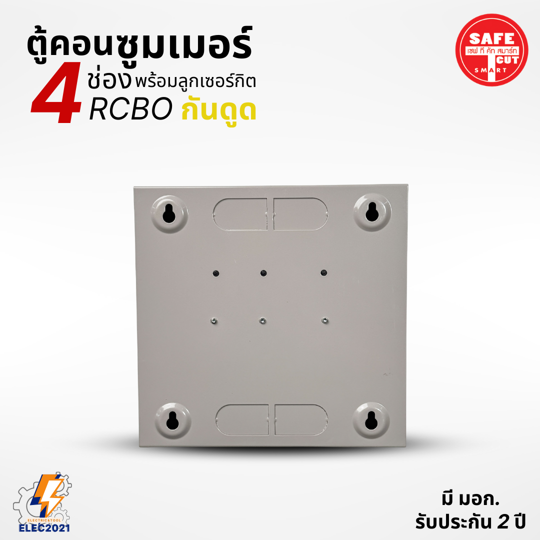 ตู้คอนซูมเมอร์ Safe T Cut แบบ 4ช่อง พร้อมลูกเซอร์กิตครบชุด รุ่นRAS เมนกันดูดRCBO consumer unit USA ตู้ควบคุมไฟ มีมอก