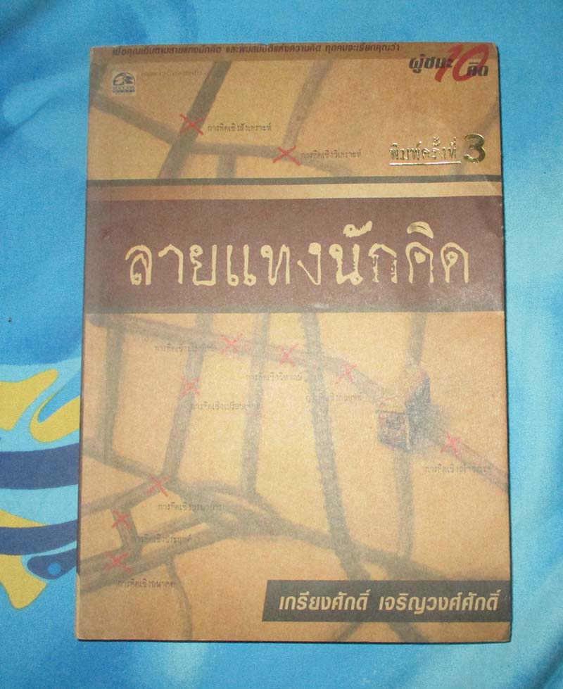 หนังสือ ลายแทงนักคิด