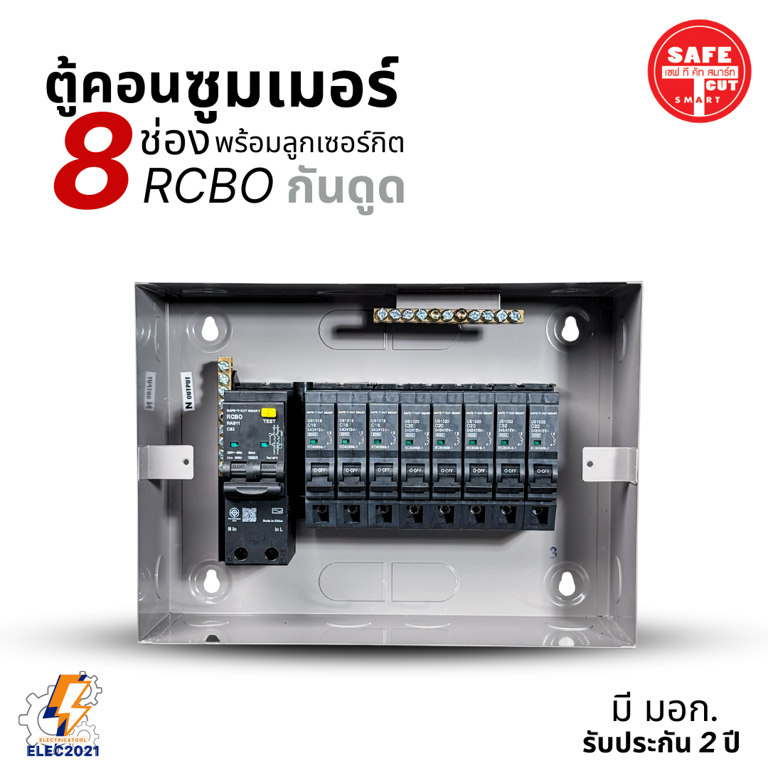 ตู้คอนซูมเมอร์ Safe T Cut แบบ 8ช่อง พร้อมลูกเซอร์กิตครบชุด รุ่นRAS เมนกันดูดRCBO consumer unit USA ตู้ควบคุมไฟ มีมอก