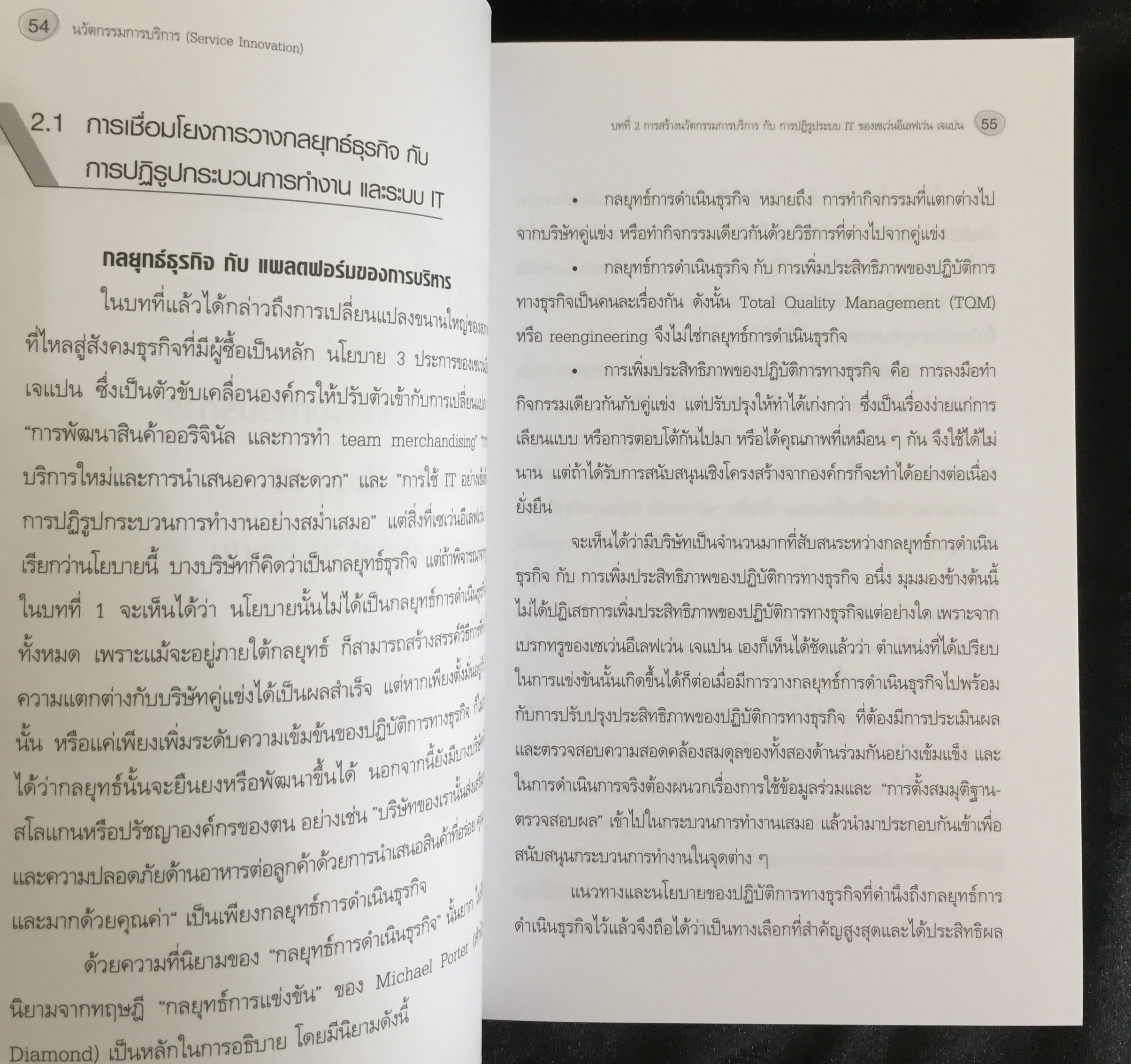 นวัตกรรมการบริการ (Service Innovation)