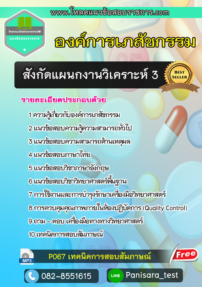 แนวข้อสอบสังกัดแผนกงานวิเคราะห์ 3 องค์การเภสัชกรรม