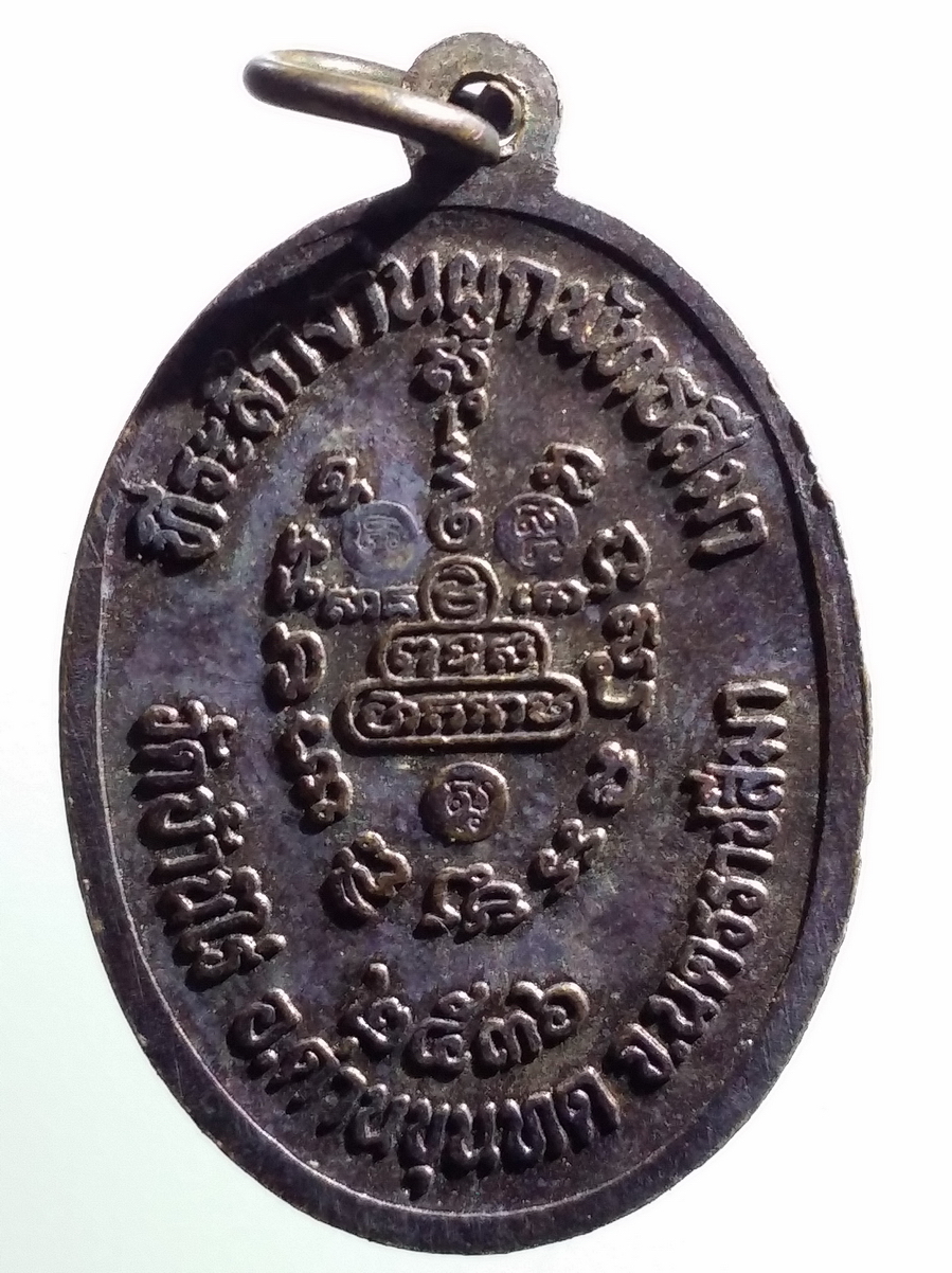 antig FB 214 เหรียญหลวงพ่อคูณ วัดบ้านไร่ ที่ระลึกในงานผูกพัทธสีมา วัดบ้านไร่ อำเภอด่านขุนทด จังหวัดนครราชสีมา สร้างปี 2536 บล็อคตัวหนังสือเหลี่ยม นิยม