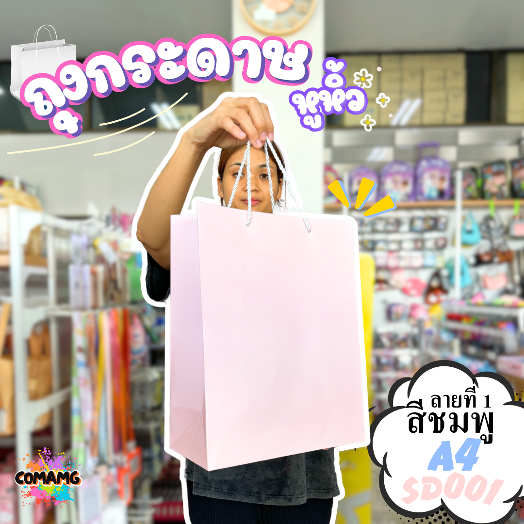 ถุงของขวัญ ถุงกระดาษหูหิ้ว ขยายข้าง ขนาด A4-A5 พร้อมส่ง เลือกสีได้