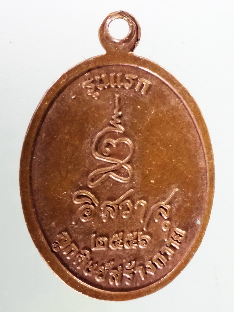 Antig Pim 209 เหรียญรุ่นแรก พระอาจารย์ชูศักดิ์ ชูตินธโร ศิษย์สร้างถวาย ปี 2556