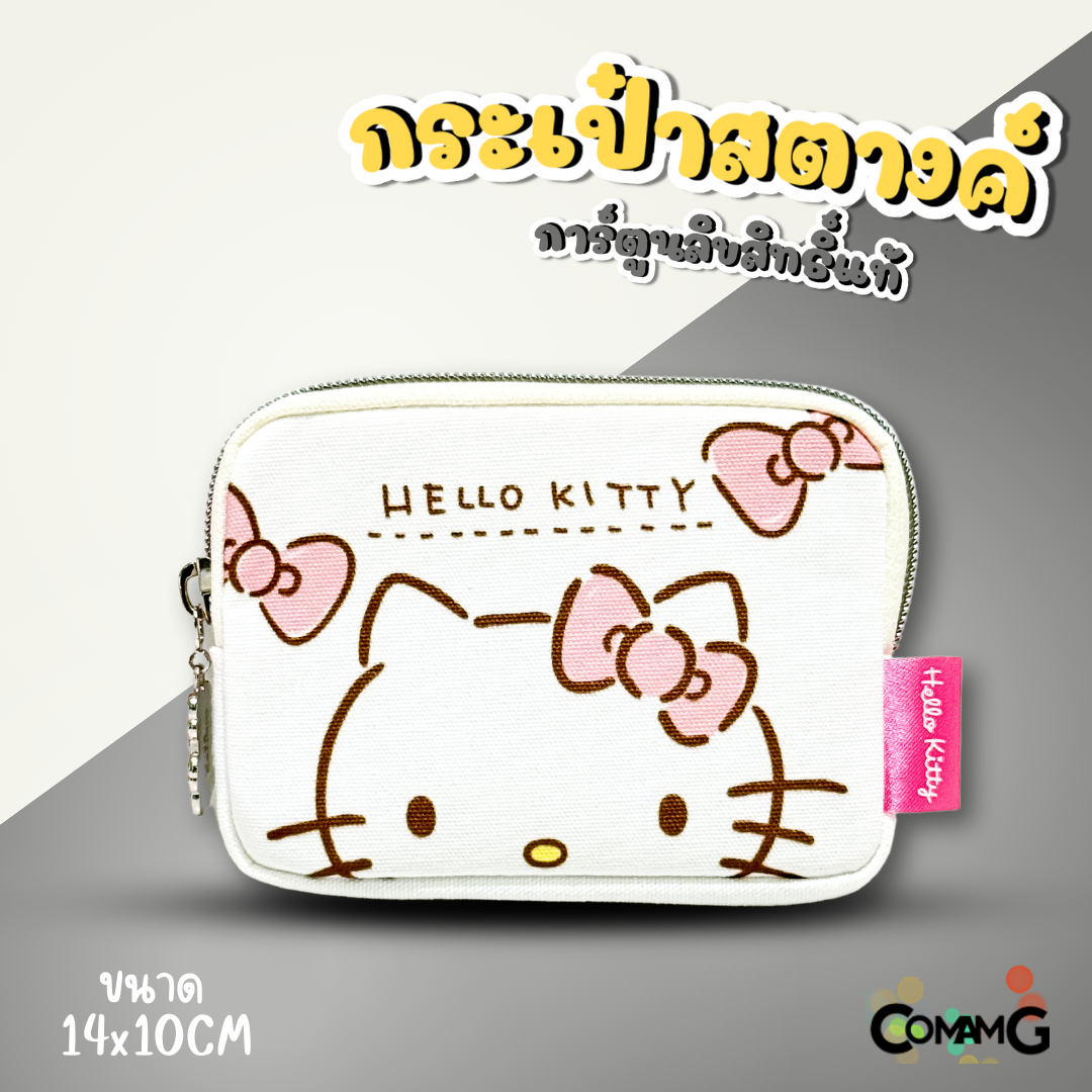 กระเป๋าใส่เหรียญ ใส่สตางค์ ลายการ์ตูนซานริโอ้ คุโรมิ คิตตี้ เมโลดี้ ม็อบปุ ชินนาม่อน ปอมปอม Line Creators ขนาด14x10ซม พร้อมส่ง
