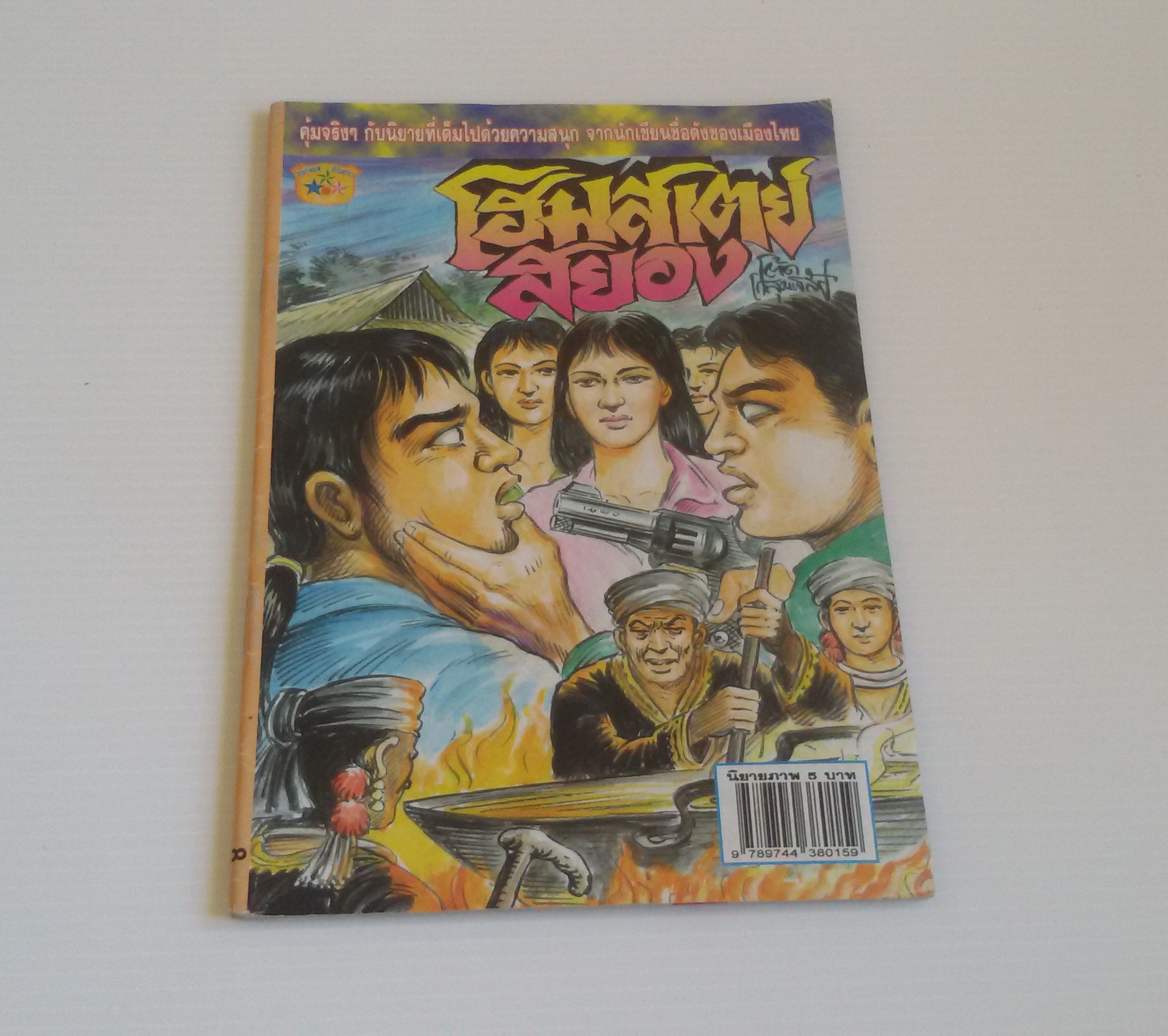 โฮมสเตย์สยอง