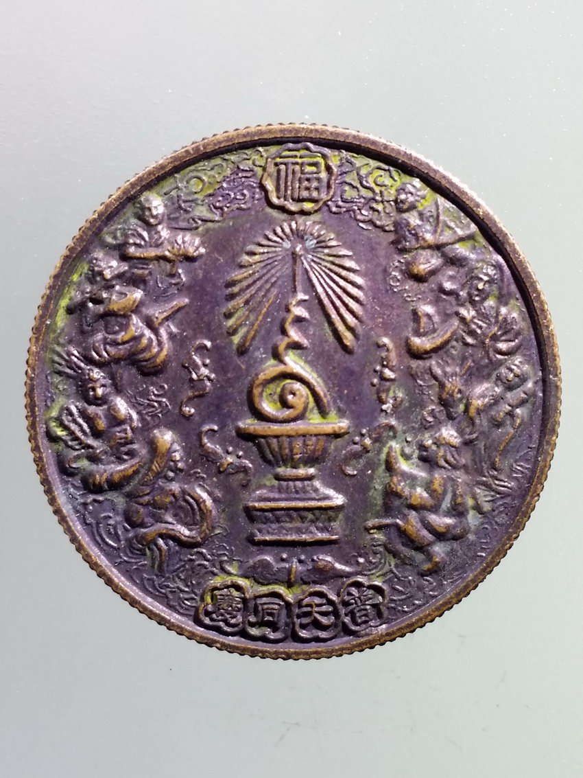 รหัสสินค้า พระมหากษัตริย์และบุคคลสำคัญ 344 เหรียญ แปดเซียน โพวเทียนตังเข่ง ฉลองครองราชย์ 50 ปี รัชกาลที่ 9