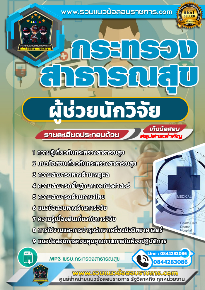 แนวข้อสอบผู้ช่วยนักวิจัย กระทรวงสาธารณสุข NEW