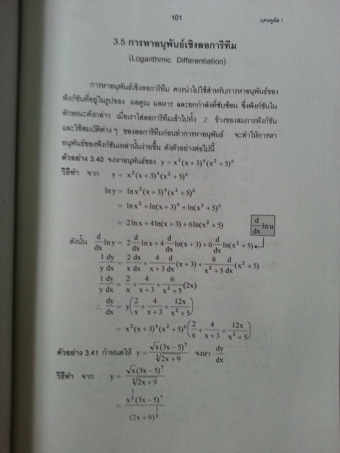 แคลคูลัสเบื้องต้น (Basic Calculus ) สนพ.ศูนย์ส่งเสริมวิชาการ, ศสว โดย รศ.ดร.มนัส ประสงค์