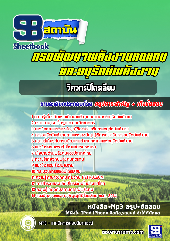 แนวข้อสอบ วิศวกรปิโตรเลียม กรมพัฒนาพลังงานทดแทนและอนุรักษ์พลังงาน