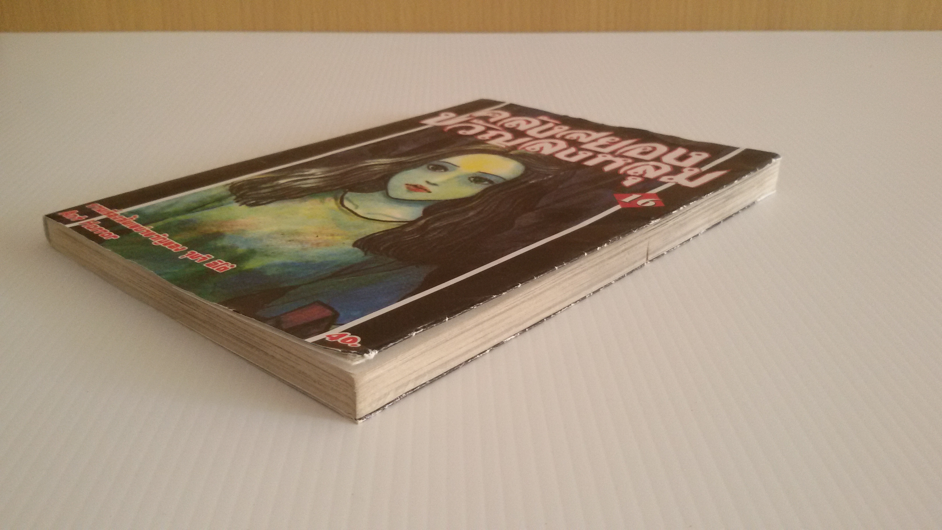 คลังสยองขวัญลงหลุม เล่ม16