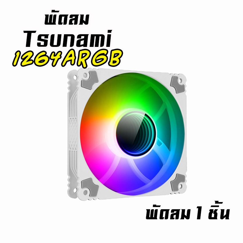 พัดลมTsunami รุ่น1264 ARGB ขนาด12CM มีสีดำ และสีขาว สินค้าใหม่