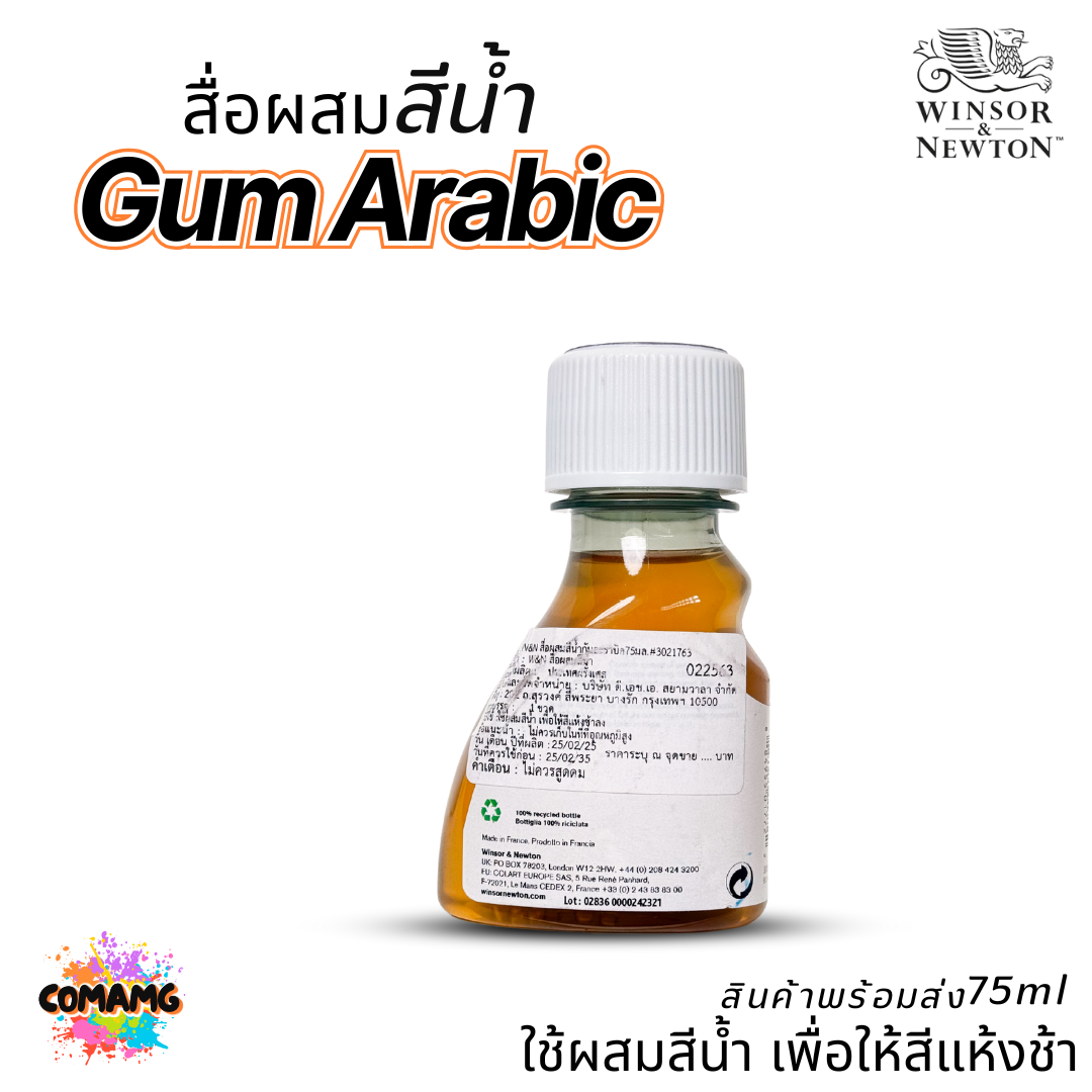 Winsor Newton สื่อผสมสีน้ำ Gum Arabic ช่วยให้สีแห้งช้า ขนาด 75มล. ออกบิลได้ พร้อมส่ง