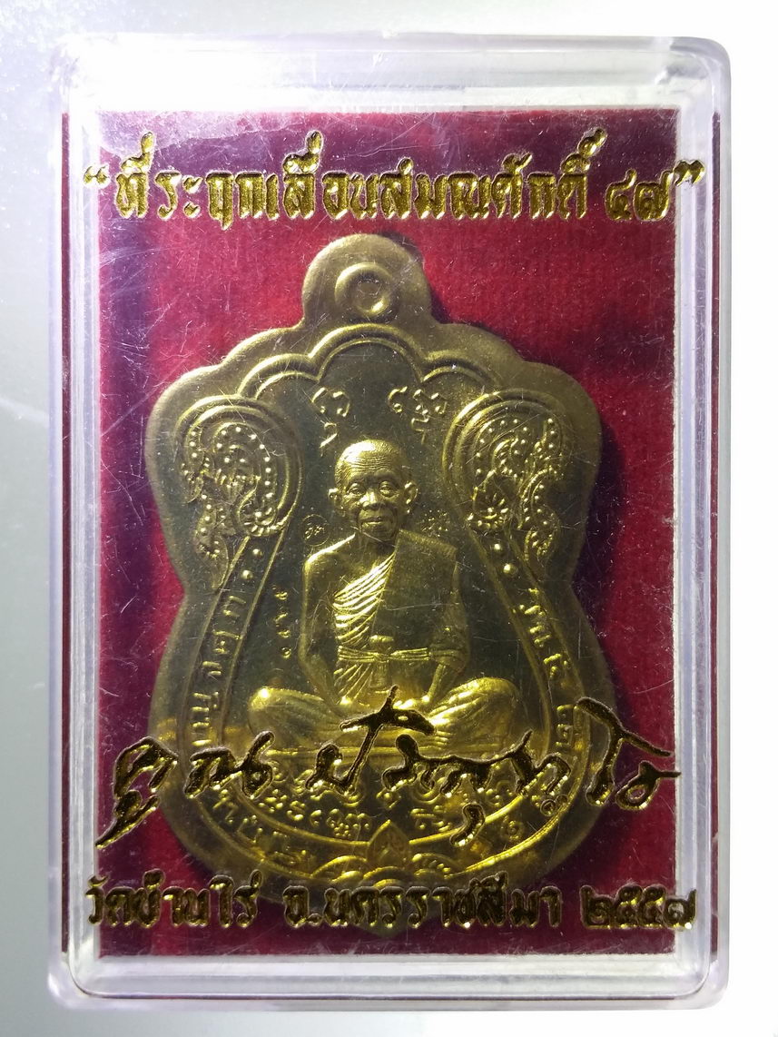 รหัสสินค้า พระมีกล่อง 1840 เหรียญเสมาเนื้อทองฝาบาตร เลื่อนสมณศักดิ์ หลวงพ่อคูณ วัดบ้านไร่ อำเภอด่านขุนทด จังหวัดนครราชสีมา สร้างปี 2557 ตอกโค๊ต หมายเลข๑๕๖๕ ไม่ตัดปีก