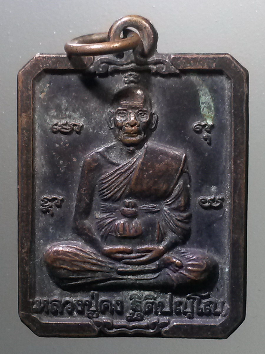 รหัสสินค้า เหรียญคณาจารย์ 6334 เหรียญหลวงปู่คง วัดตะคร้อ อำเภอคง จังหวัดนครราชสีมา