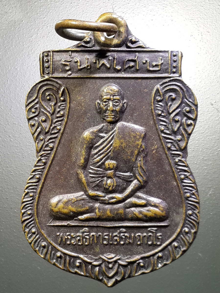 รหัสสินค้า เหรียญคณาจารย์ 4435 เหรียญเสมารุ่นพิเศษ พระอธิการเสริม ถาวโร วัดยางเอน ตำบลบ่อวิน อำเภอศรีราชา จังหวัดชลบุรี