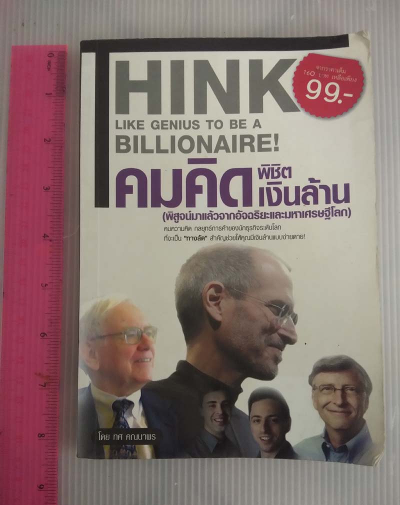 หนังสือคมคิดพิชิตเงินล้าน