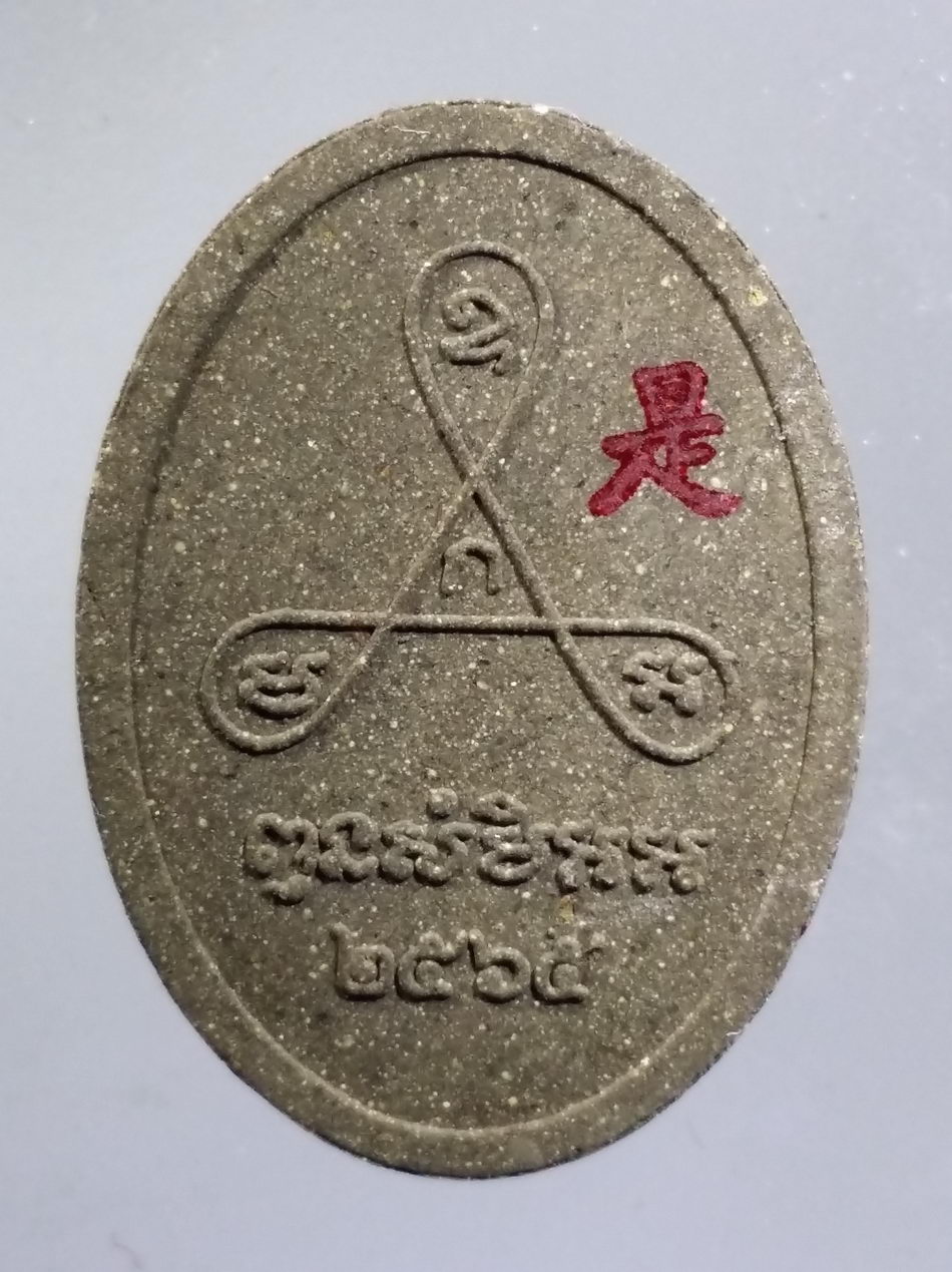 รหัสสินค้า พระมีกล่อง 3659 พระผงรูปเหมือนหลวงปู่สี วัดเขาถ้ำบุญนาค อำเภอตาคลี จังหวัดนครสวรรค์ ที่ระลึกในงานทอดกฐิน ปี 2565