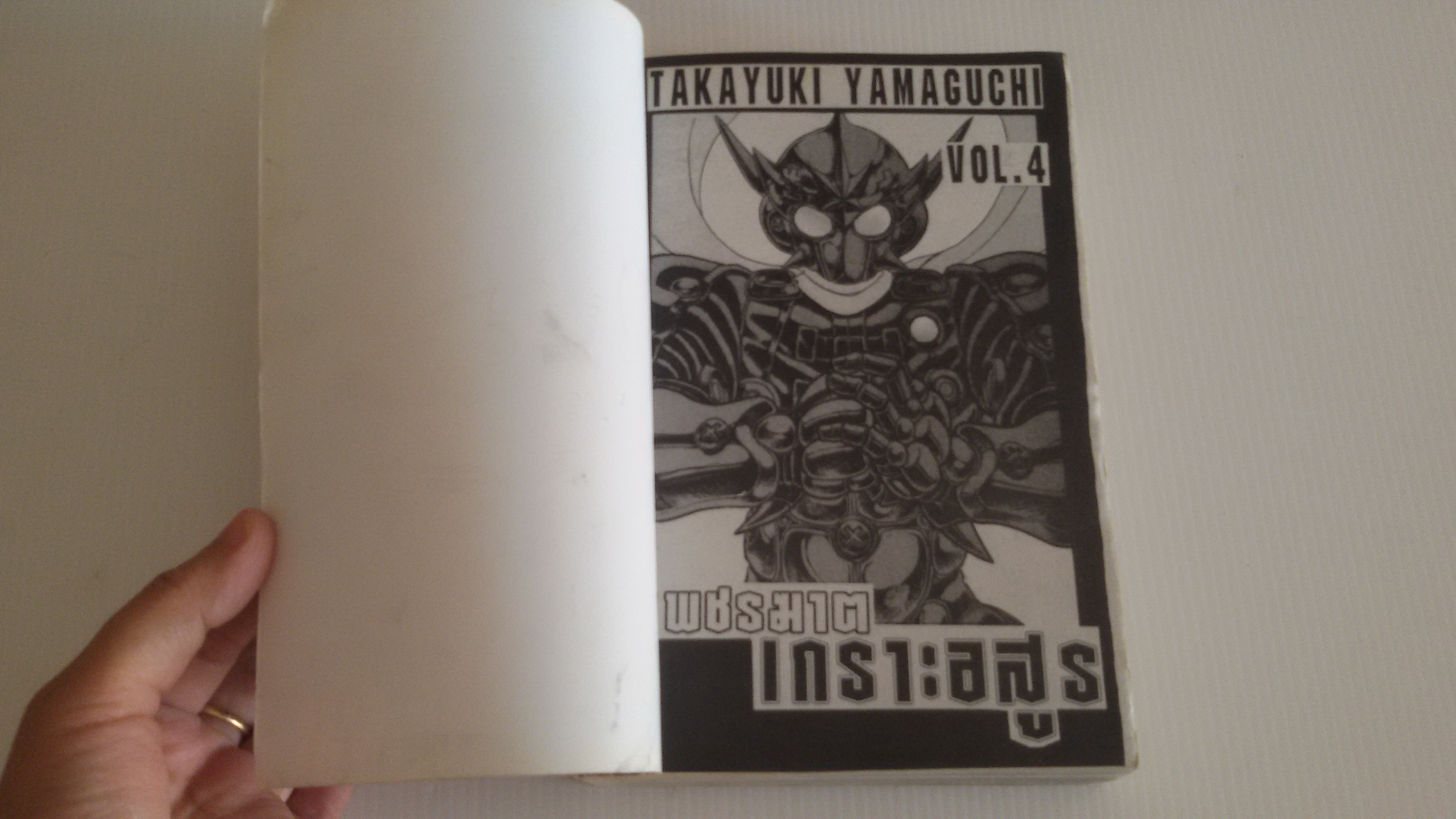 เพชรฆาตเกราะอสูร เล่ม4(เล่มจบ)