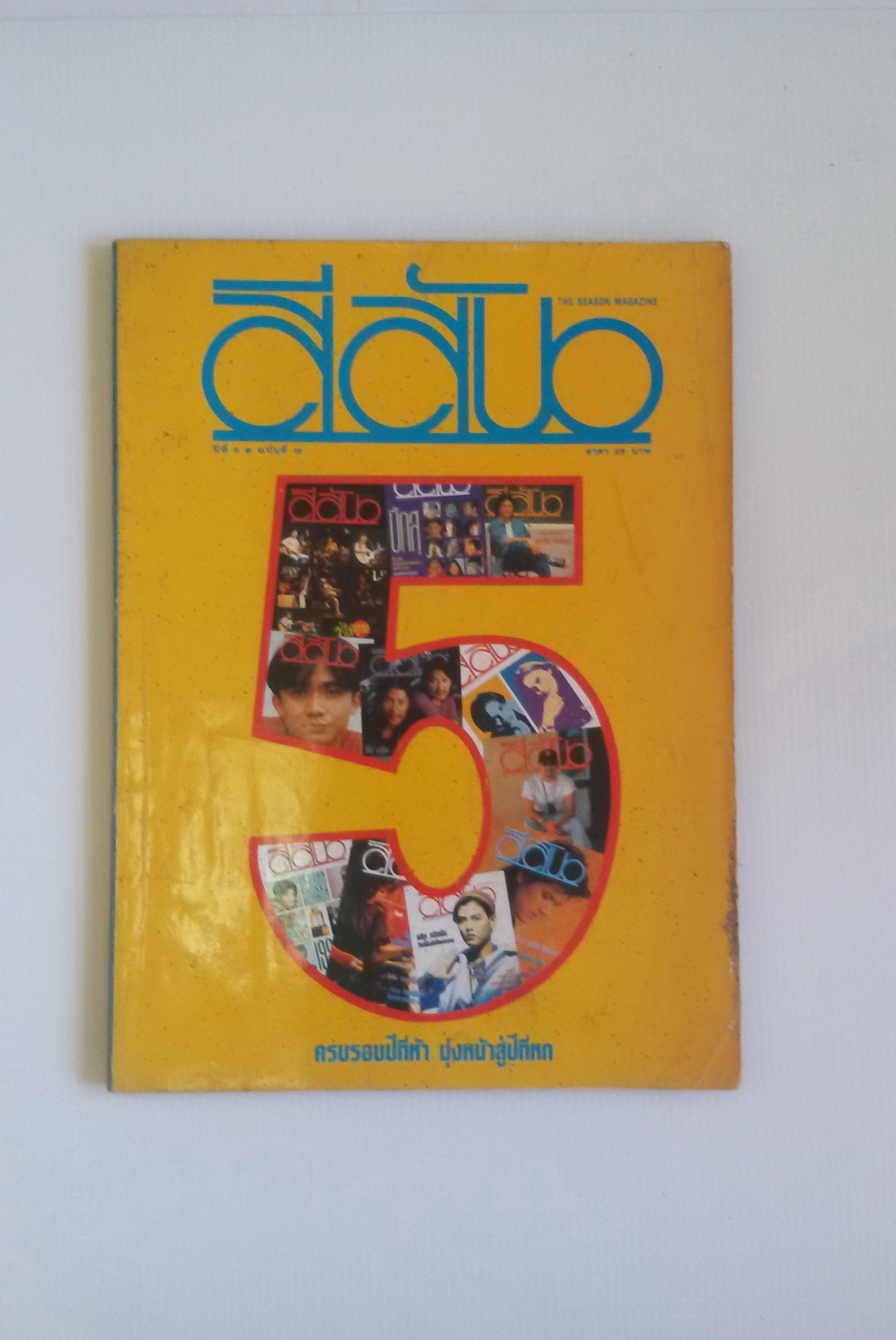 สีสัน ปีที่5 2536