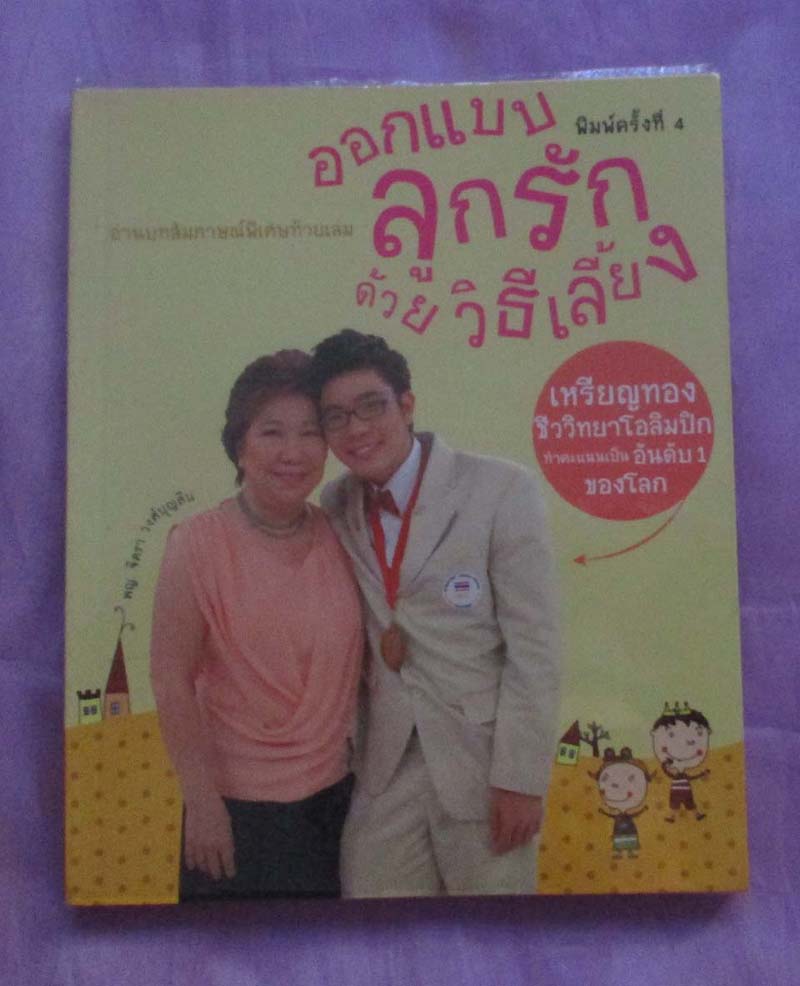 หนังสือออกแบบลูกรักด้วยวิธีการเลี้ยง
