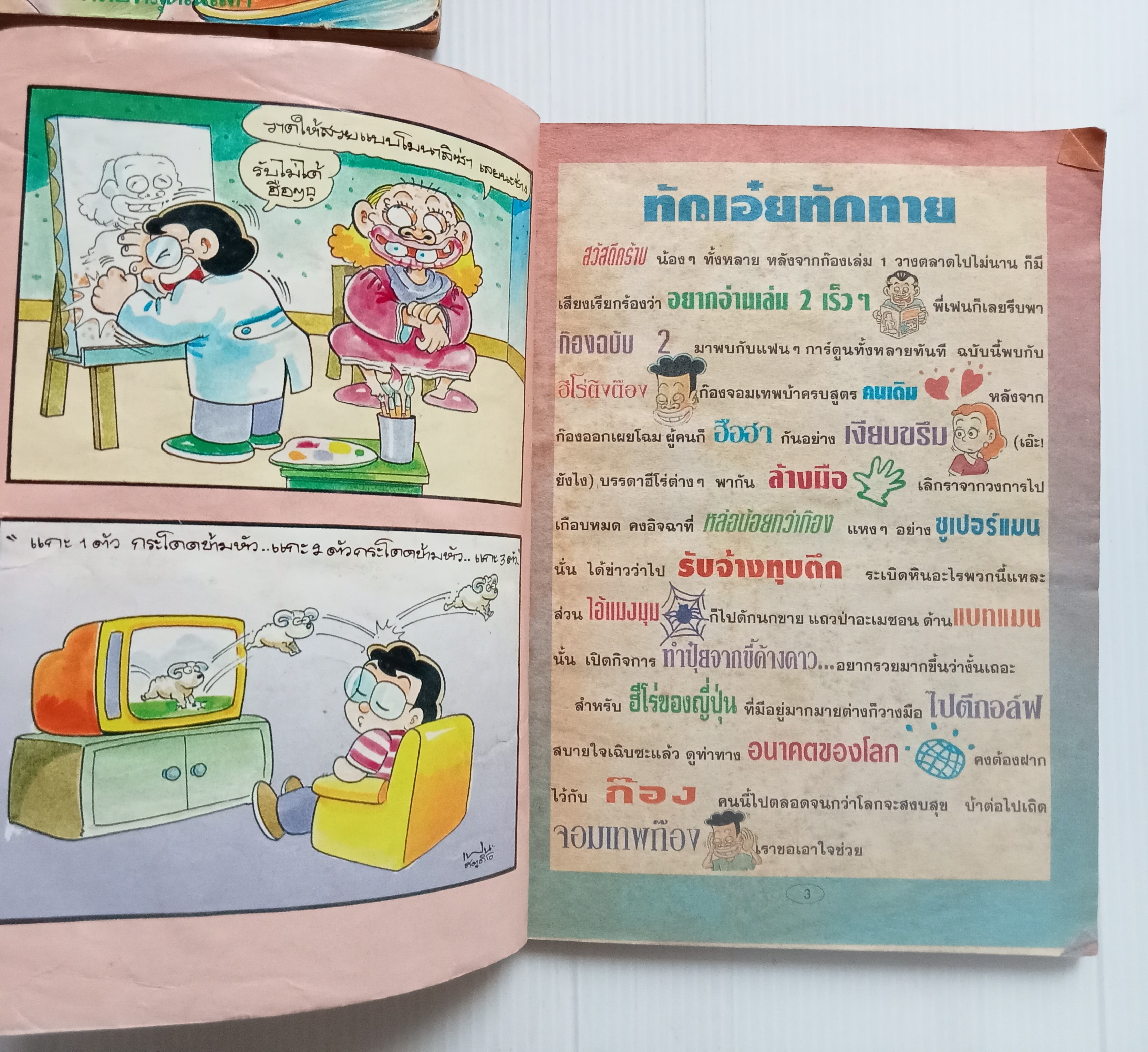 ก๊อง (อ.เฟน ขายหัวเราะ)