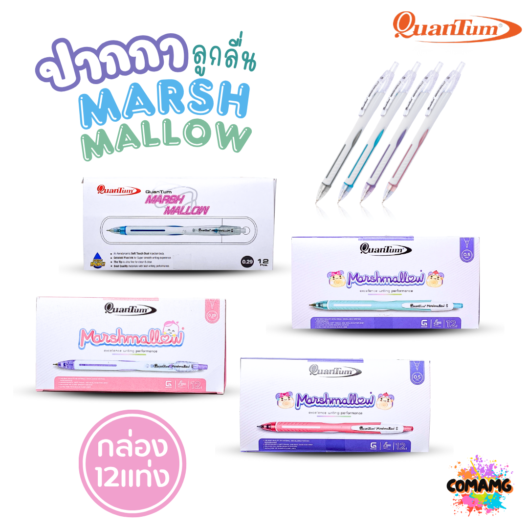 (ยกกล่อง 12แท่ง) Quantum ปากกาลูกลื่น Marshmallow รุ่นมาร์ชเมลโล่ น้ำหมึก Geluloid ควอนตั้ม ขนาด0.5 / 0.29 mm. ออกบิลได้