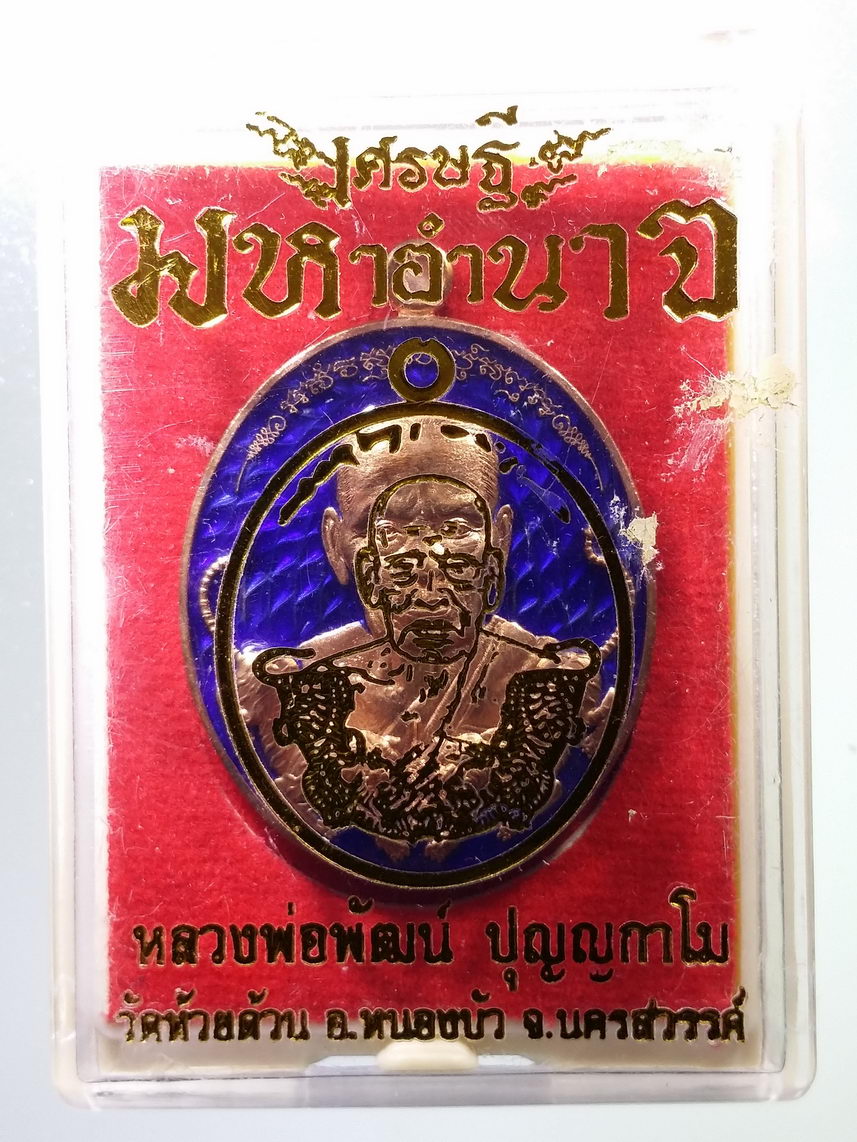 รหัสสินค้า พระมีกล่อง 138 เหรียญทองแดงลงยา หลังฤาษีบรมครู หลวงพ่อพัฒน์ วัดห้วยด้วน อำเภอหนองบัว จังหวัดนครสวรรค์ รุ่นเศรษฐีมหาอำนาจ ตอกโค๊ต หมายเลข ๑๐๓๙