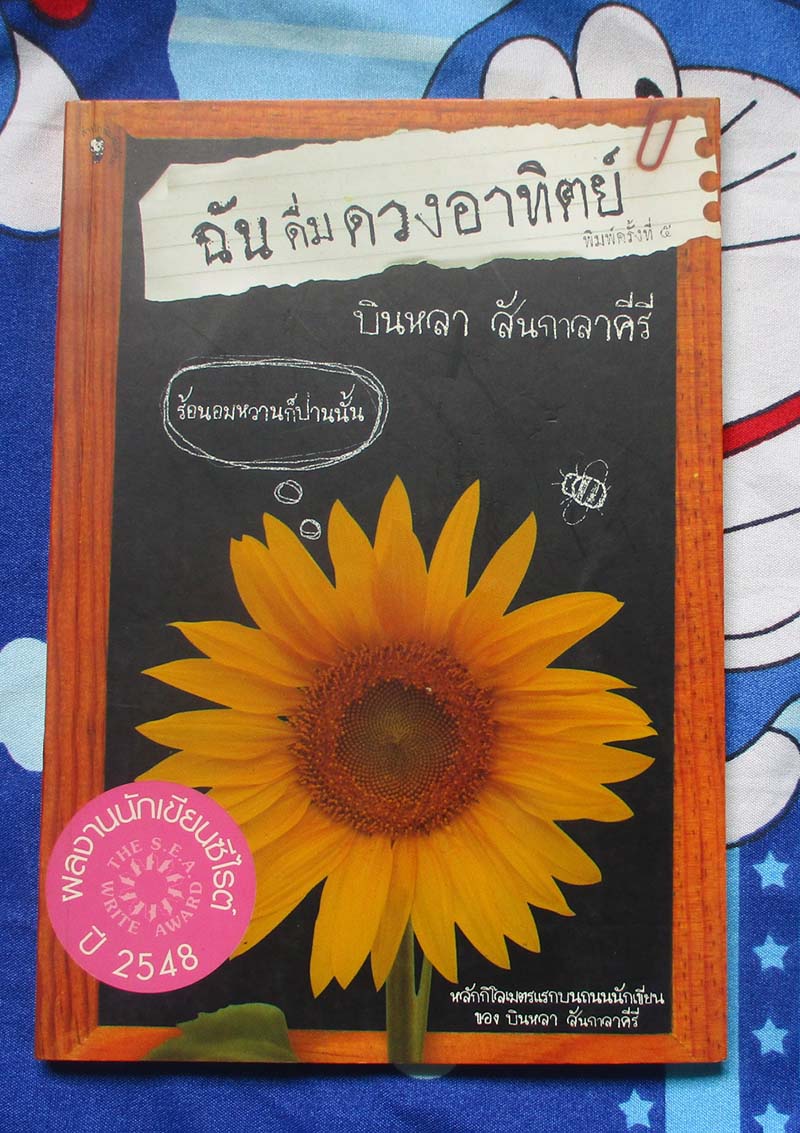 หนังสือ ฉันดื่มดวงอาทิตย์
