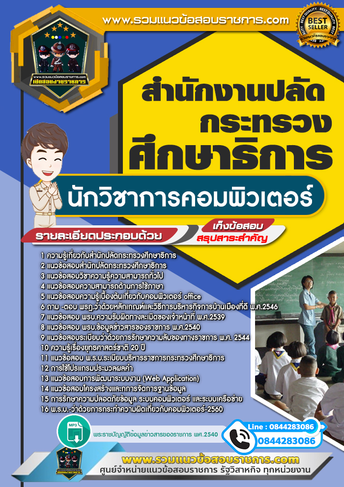 แนวข้อสอบนักวิชาการคอมพิวเตอร์ สำนักงานปลัดกระทรวงศึกษาธิการ NEW