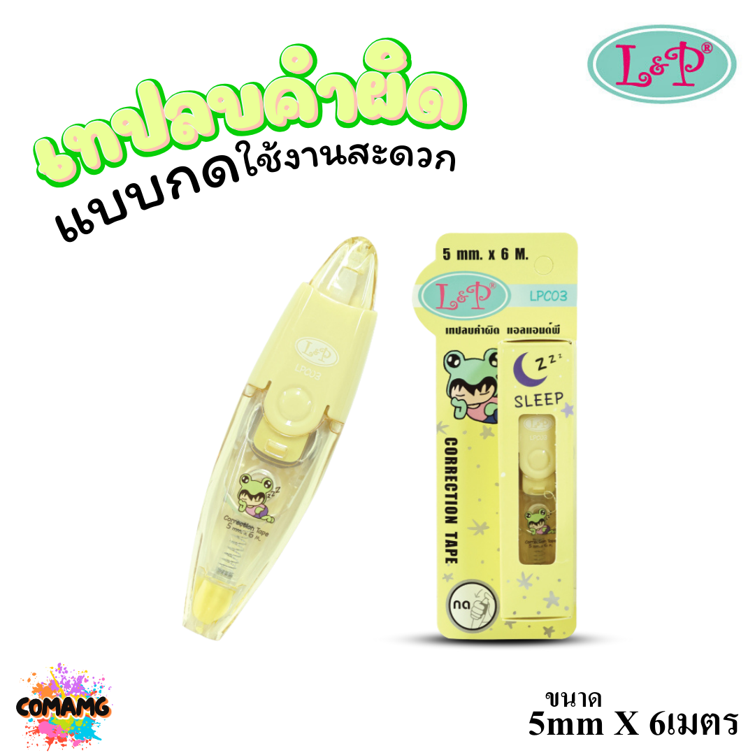 LP เทปลบคำผิด แบบกด ใช้งานสะดวก ยาว6เมตร รุ่น LPC03 เนื้อเทปเรียบเนียน พร้อมส่ง