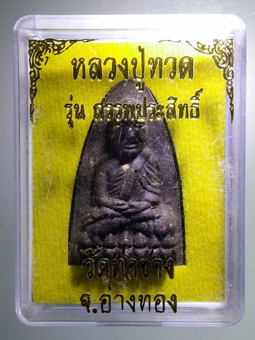 รหัสสินค้า พระมีกล่อง 928 หลวงปู่ทวดเนื้อว่าน วัดท่าช้าง จังหวัดอ่างทอง รุ่นสรรพประสิทธิ์
