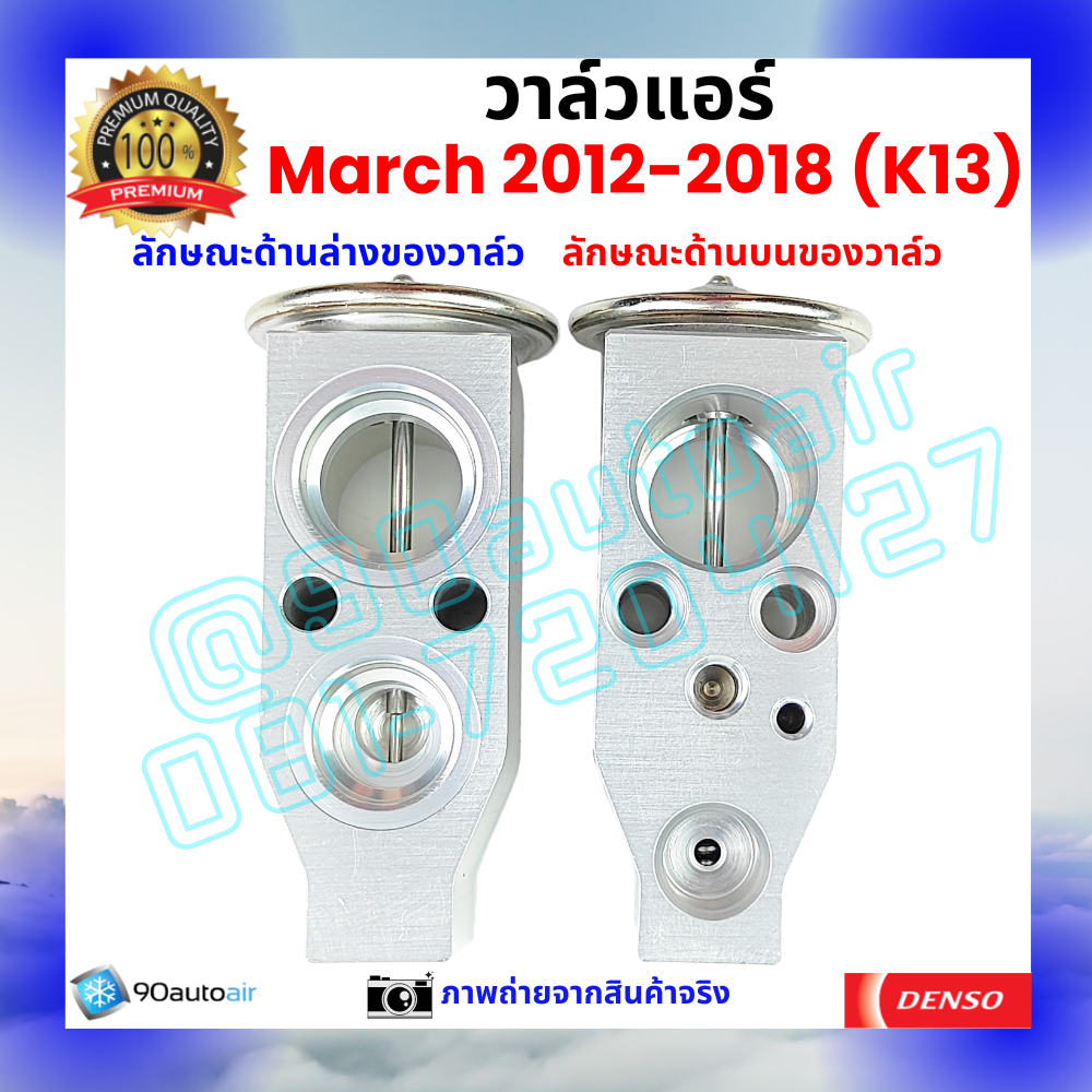 วาล์วแอร์ นิสสัน มาร์ช Nissan March 2012-2018 คุณภาพพรีเมี่ยม ผลิตภายใต้ brand Denso แท้100%