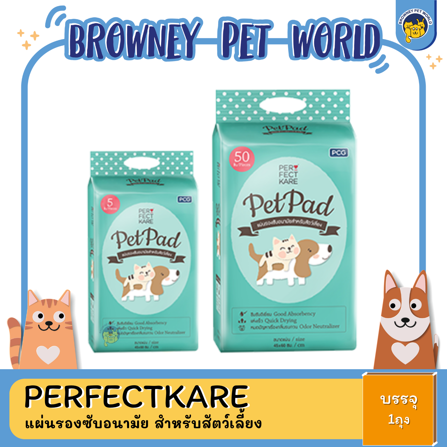 PerfectKare Pet Pad เพอร์เฟคท์แคร์ แผ่นรองซับอนามัย สำหรับสัตว์เลี้ยง size 45x60 cm