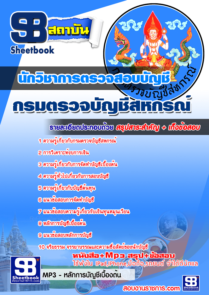 รวมแนวข้อสอบนักวิชาการตรวจสอบบัญชี กรมตรวจบัญชีสหกรณ์ NEW