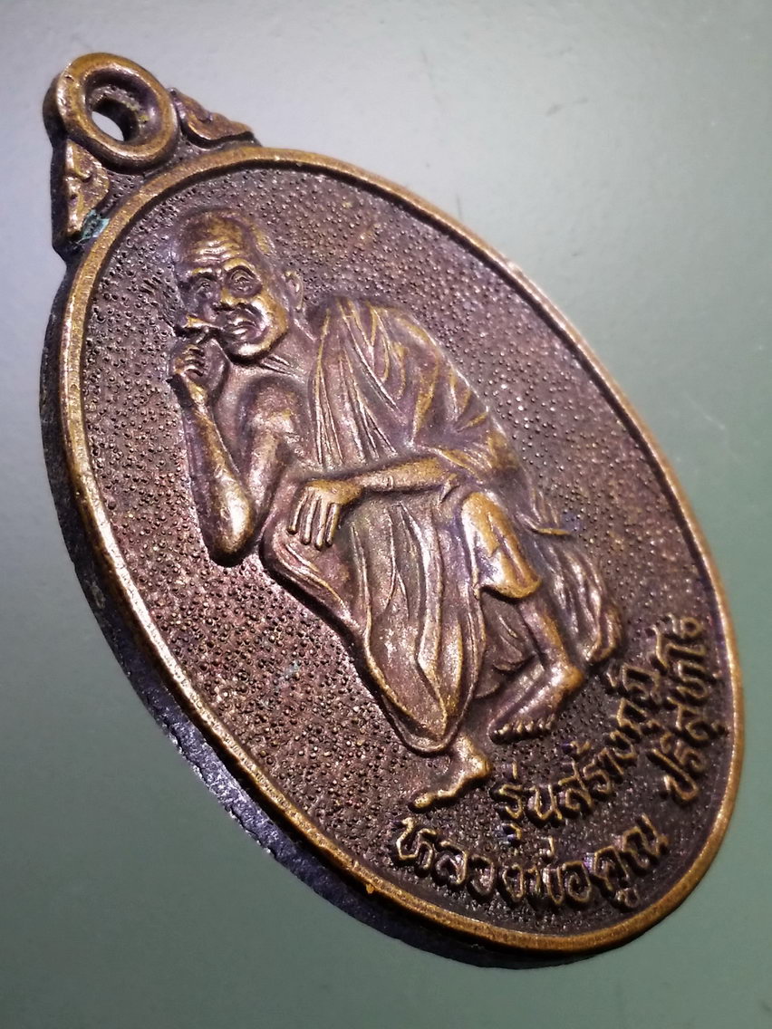 Antig LSD 183 เหรียญหลวงพ่อคูณ วัดบ้านไร่ รุ่นสร้างกุฏิวัดโคกสูง อำเภอเมือง จังหวัดนครราชสีมา สร้างปี 2537