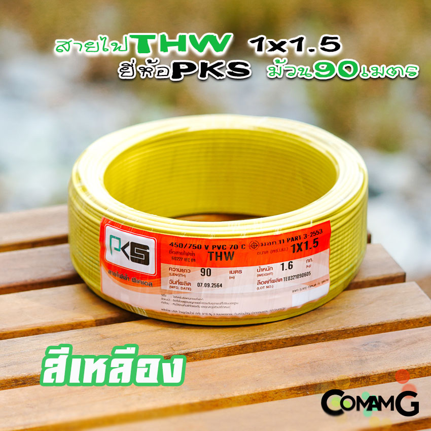 สายไฟTHW ขนาด1*1.5 ยี่ห้อPKS ม้วนยาว 90เมตร ไส้แข็ง สายเดี่ยว สายทองแดง มอก.