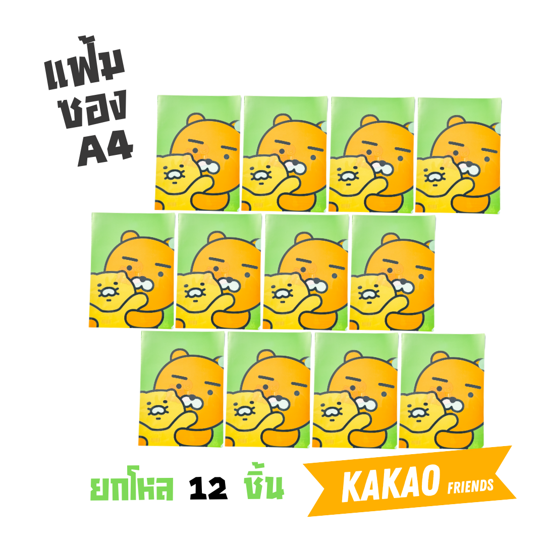 (ยกโหล) KAKAO แฟ้มสอด ขนาดA4 ใส่เอกสาร แฟ้มซอง ลายการ์ตูนลิขสิทธิ์ สินค้าพร้อมส่ง ออกบิลได้