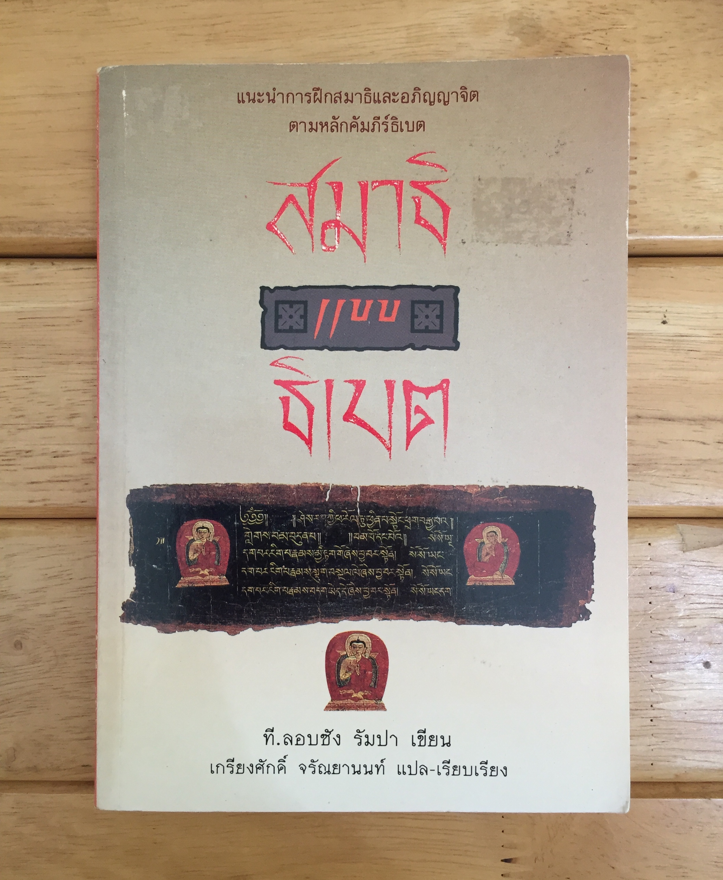 สมาธิแบบธิเบต