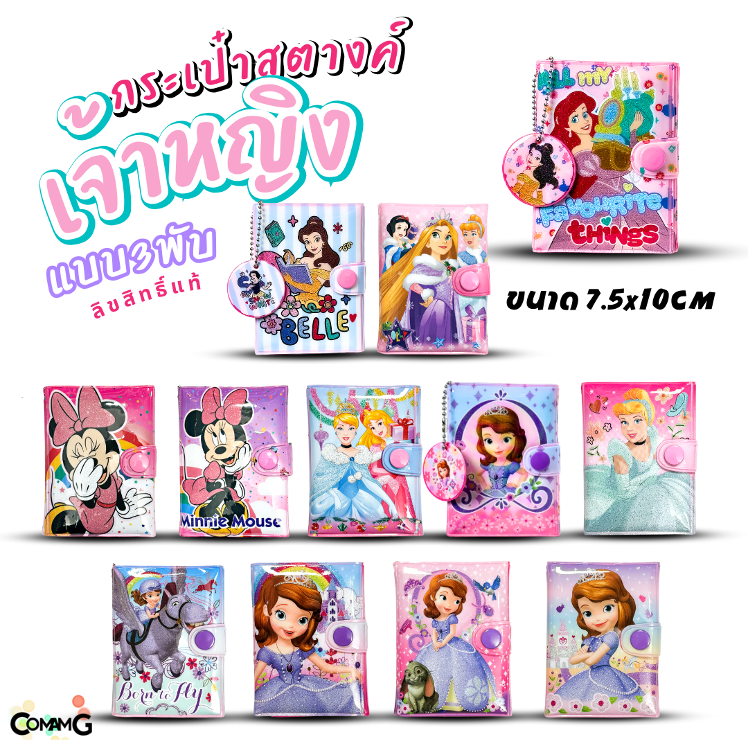 กระเป๋าสตางค์เจ้าหญิงดิสนี่ย์ รุ่น3พับ ( Disney Princess) กระเป๋าสตางค์เด็ก ลิงค์1