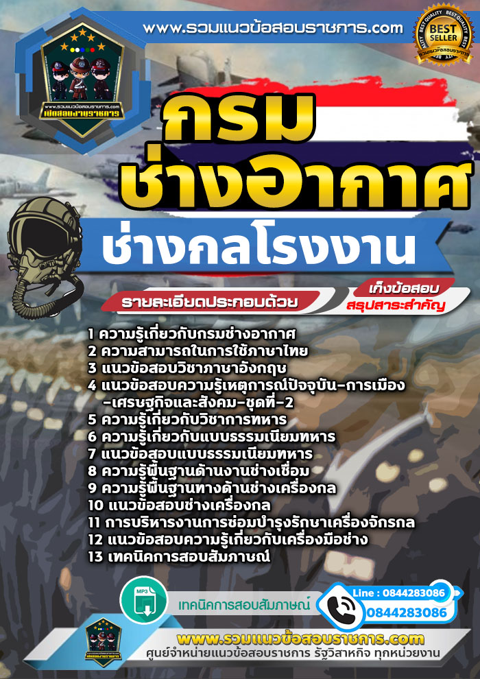 แนวข้อสอบช่างกลโรงงาน กรมช่างอากาศ NEW