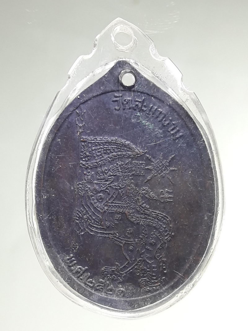 รหัสสินค้า พระมหากษัตริย์ และบุคคลสำคัญ 412 เหรียญจักรพรรดิ หลังยันต์สิงห์เชิญธง วัดสะแกงาม สร้างปี 2521 เลี่ยมพลาสติกพร้อมใช้