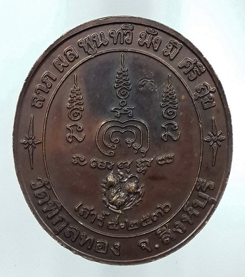 รหัสสินค้า เหรียญคณาจารย์ 494 หลวงพ่อแพ วัดพิกุลทอง จังหวัดสิงห์บุรี รุ่นเสาร์ 5 ปี 2536 ลาภผลพูนทวีมั่งมีศรีสุข