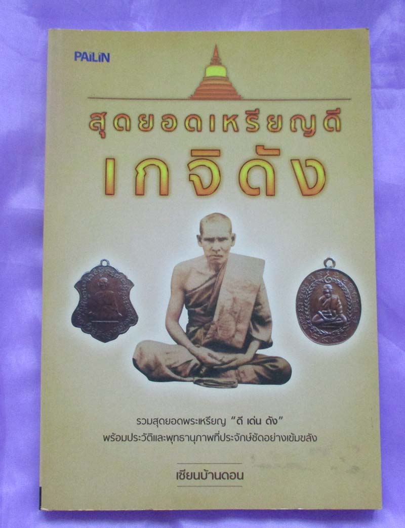 หนังสือ สุดยอดเหรียญดีเกจิดัง