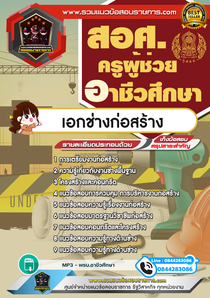แนวข้อสอบครูผู้ช่วยอาชีวศึกษา เอกช่างก่อสร้าง สอศ. NEW