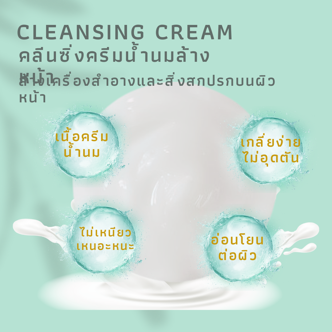CLEANSING CREAM คลีนซิ่ง ครีมล้างหน้า ครีมล้างเครื่องสำอางค์ เหมาะกับผิวแพ้ง่ายเป็นสิวง่าย ผิวผสม